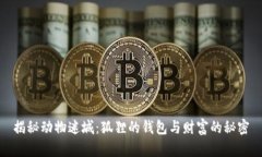 揭秘动物迷城：狐狸的钱
