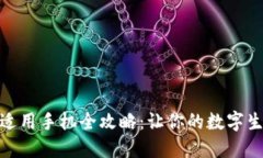 小狐钱包适用手机全攻略