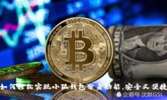 如何轻松实现小狐钱包分