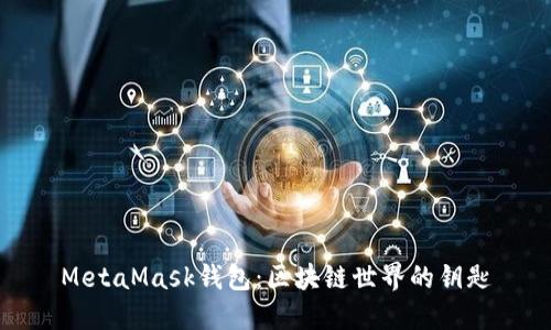 MetaMask钱包：区块链世界的钥匙